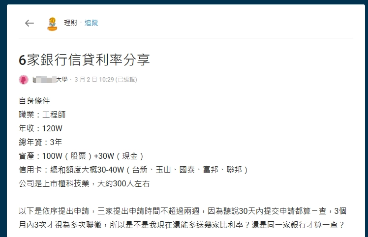 Dcard理財板工程師分享信貸利率,年收百萬、多張信用卡的優質條件申貸者