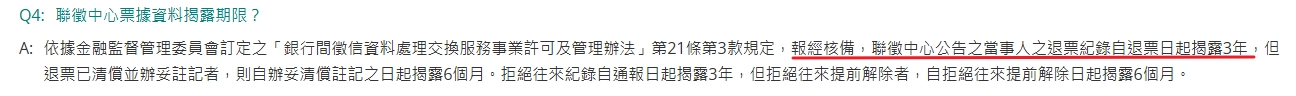 退票紀錄會自退票日起揭露 3 年