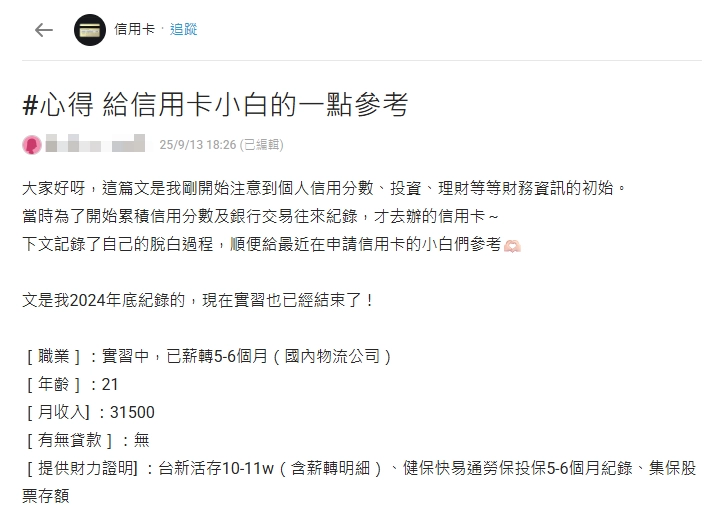Dcard信用卡板信用小白脫白心得,社會新鮮人以薪轉與財力證明成功核卡