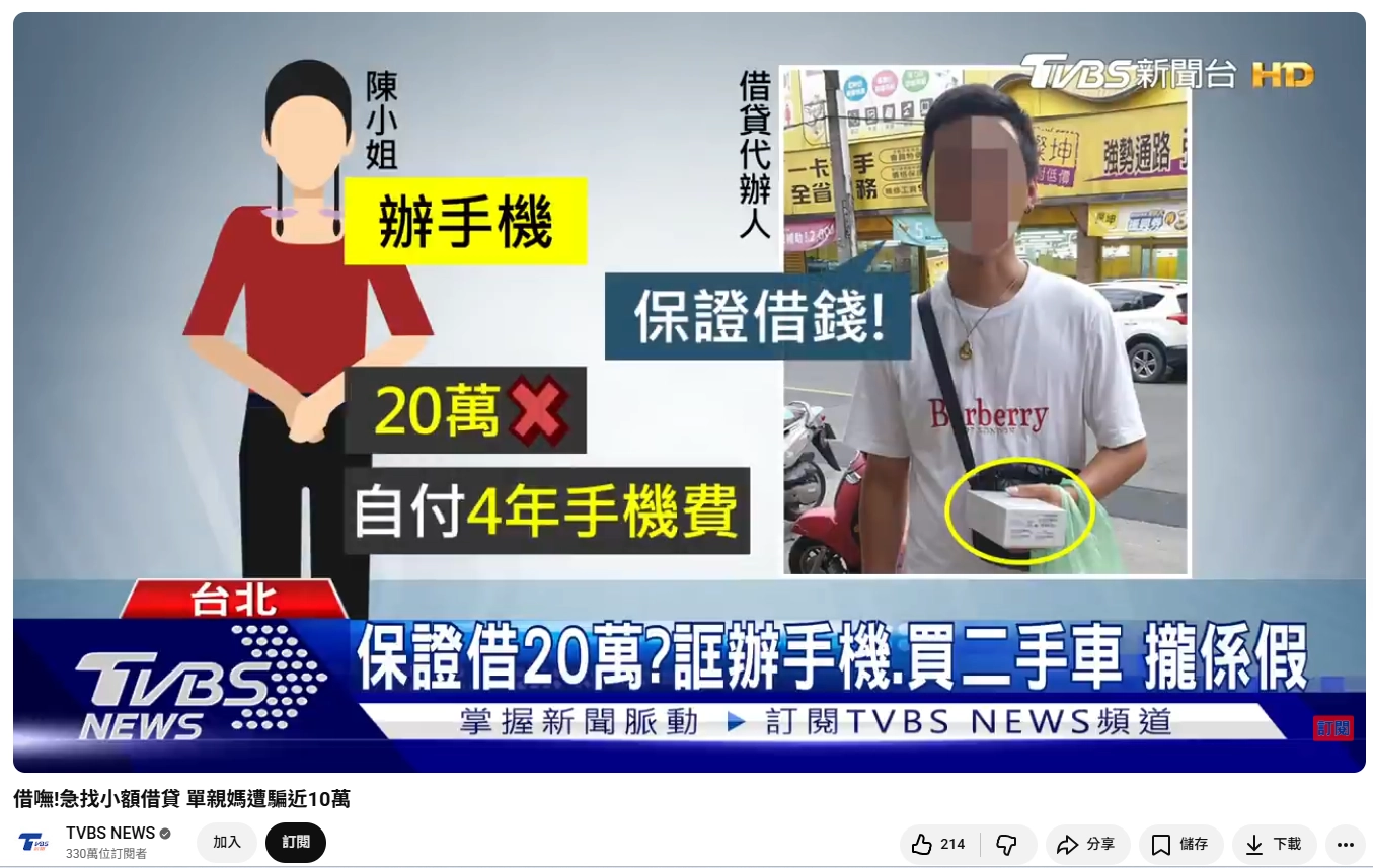 TVBS新聞報導借貸代辦詐騙案例,以保證借錢為由誘騙民眾辦手機換現金