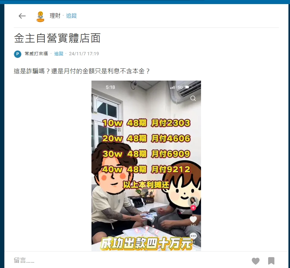 Dcard「金主自營實體店面」貼文截圖，發文者詢問借款是否涉及詐騙，以及月付款是否包含本金。