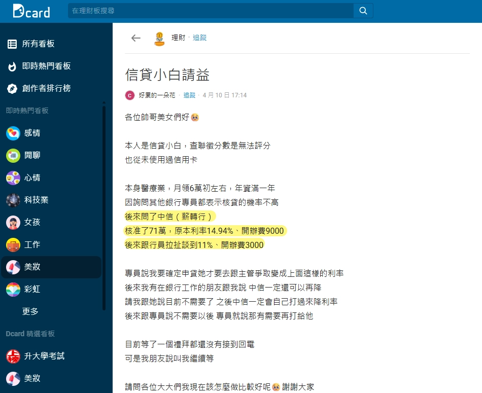 Dcard理財板信貸小白發文,聯徵無法評分仍獲薪轉銀行初步核准,利率經議價從14.94%降至11%