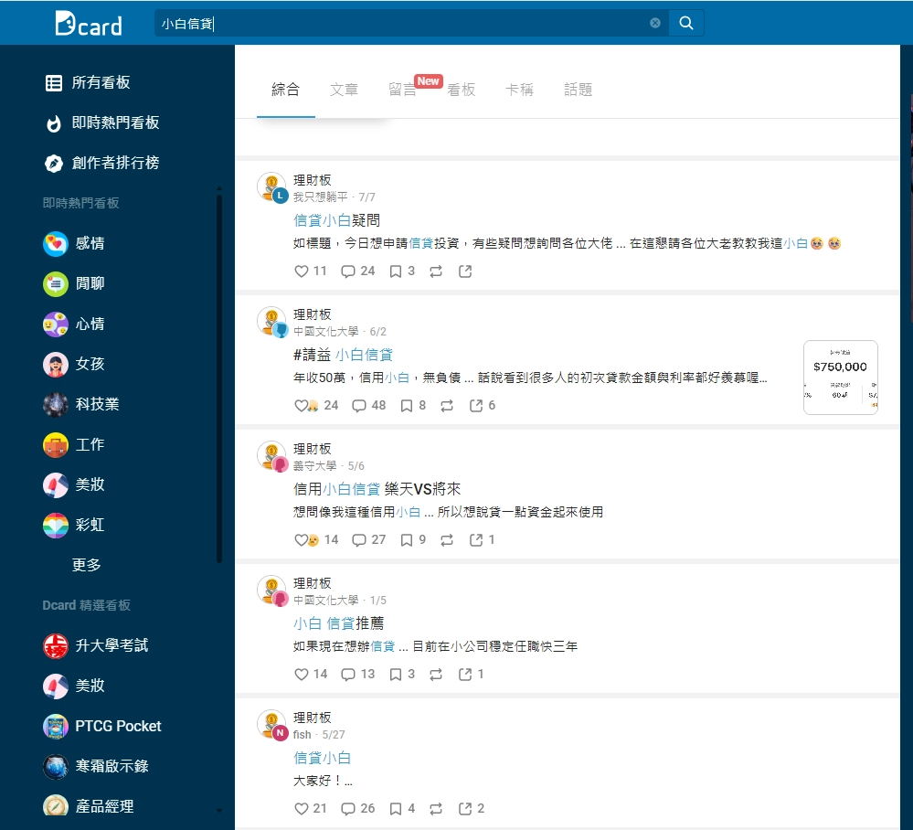 Dcard理財板搜尋「小白信貸」的討論串列表,多則發文詢問信用小白貸款