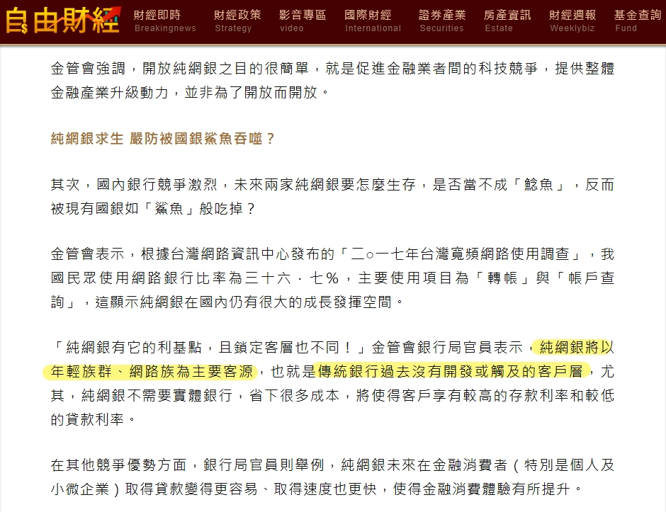 自由財經報導金管會說明純網銀鎖定年輕族群與網路族,為傳統銀行未觸及的客戶層