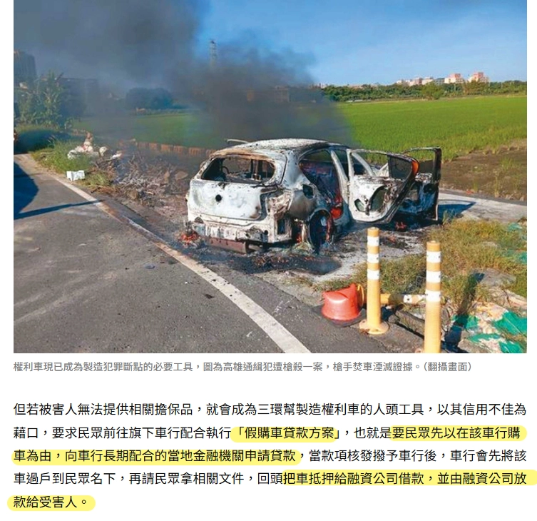 鏡週刊報導截圖：上方為焚毀車輛照片，下方標示先辦購車貸款、再抵押借款的操作流程。