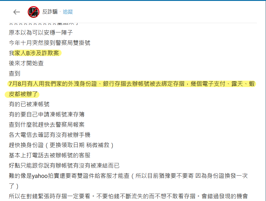 Dcard 反詐騙版貼文截圖：網友自述家人收到涉及詐欺案件的警方通知，查詢後發現外洩證件與存摺資料疑遭冒用申辦平台及電子支付帳號。