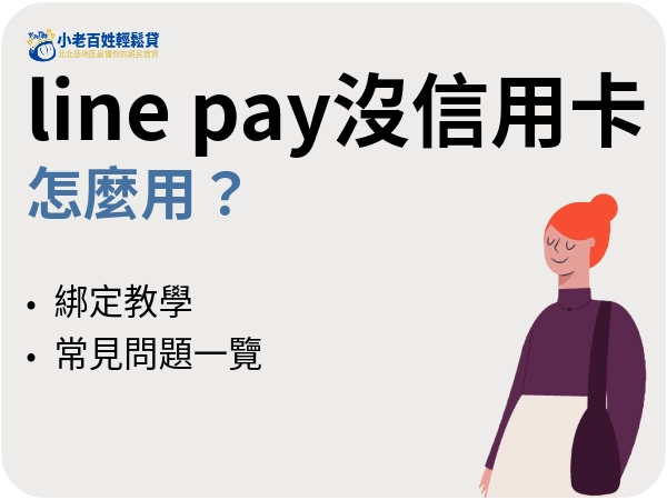 LINE PAY沒有信用卡可以用嗎？三種方式＋LINE PAY沒有信用卡的常見問題