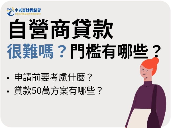 自營商貸款50萬很難嗎？自營商貸款門檻與該考慮的點有哪些？讓小老百姓告訴你