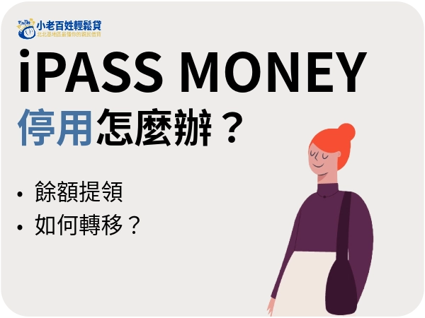 iPASS MONEY停用怎麼辦？