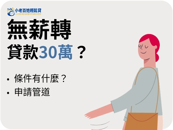 沒有薪轉也能貸30萬？無薪轉貸款30萬申請條件、常見管道一次看懂