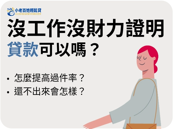 沒工作沒財力證明可以貸款嗎？沒薪轉的貸款管道有哪些？沒財力證明也能借的 6 種方式