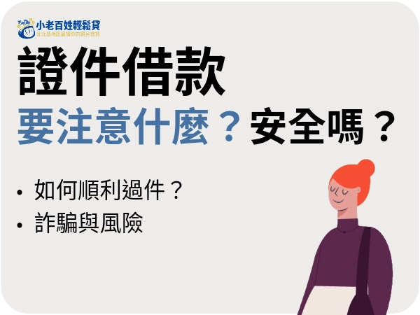 證件借款要注意什麼？身分證借款安全嗎？證件借錢風險提醒與合法借款管道推薦
