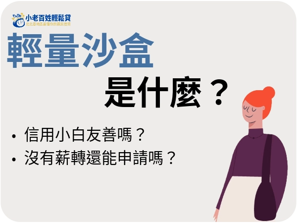 輕量沙盒是什麼？輕量沙盒真的對信用小白友善嗎？是否能提高借款成功率？