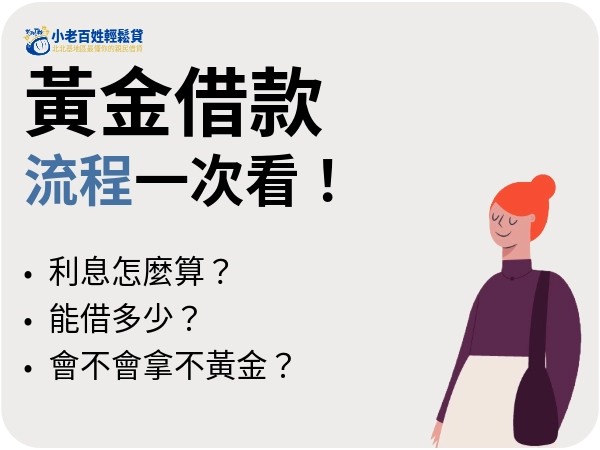 黃金借款利息怎麼算？能借多少？會不會拿不回來？黃金借款流程一次看