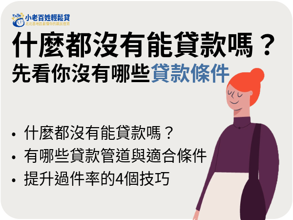 什麼都沒有能貸款嗎