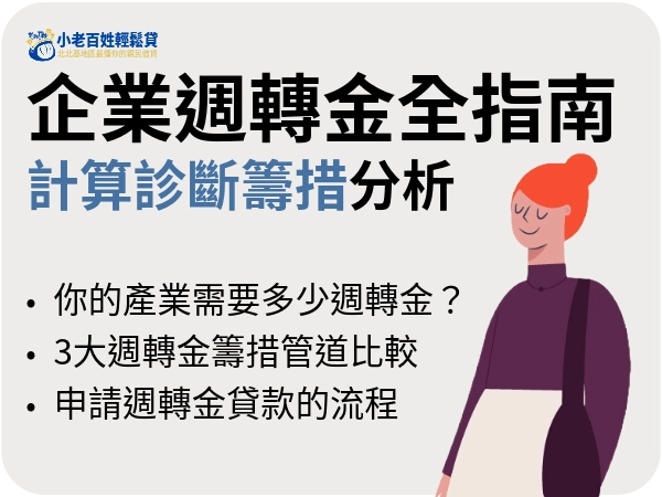 企業週轉金完整指南