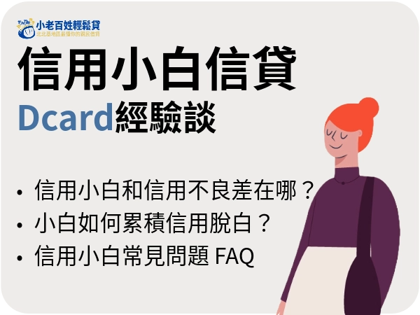 信用小白信貸dcard經驗談