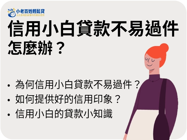 信用小白貸款不易過件怎麼辦
