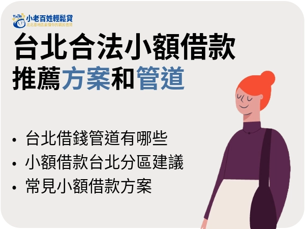 台北的人們該去哪借錢啊