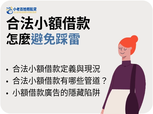 合法小額借款怎麼避免踩雷