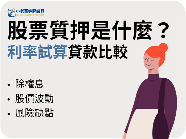 股票質押試算攻略：利息、額度怎麼算？國泰/富邦/元大股票貸款試算