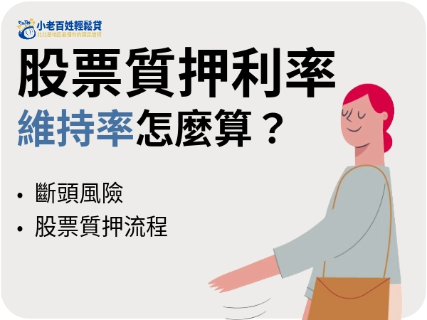 股票質押利率比較、股票質押維持率計算、斷頭風險。股票質押流程一次看懂