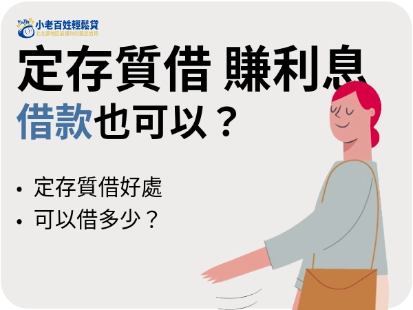定存除了賺利息，還可以借款！定存質借好處、注意事項以及利率一次看