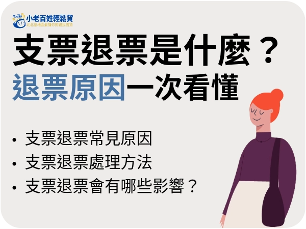 支票退票會影響信用嗎？退票原因、支票跳票處理辦法、法律後果一次看懂