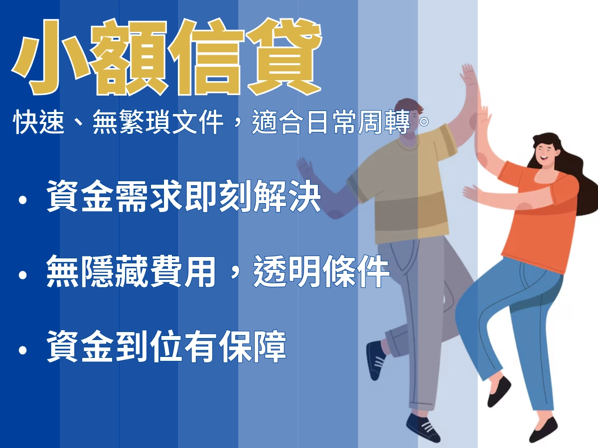 小老百姓輕鬆貸|無薪轉也可小額貸款方案圖