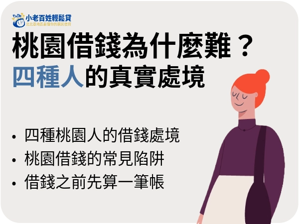 桃園借錢為什麼這麼難