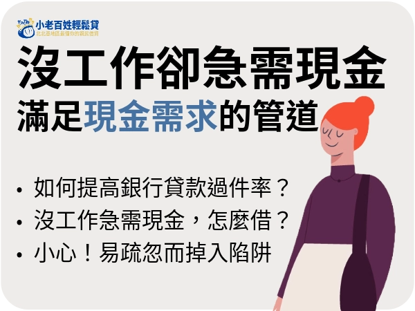 急需現金沒工作的人們，別慌亂，教你如何找合法安心借現金的方法