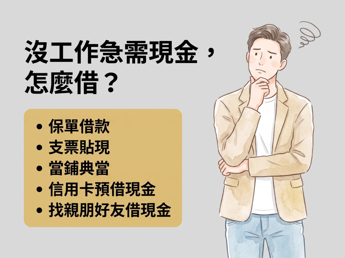 沒工作急需現金,怎麼借