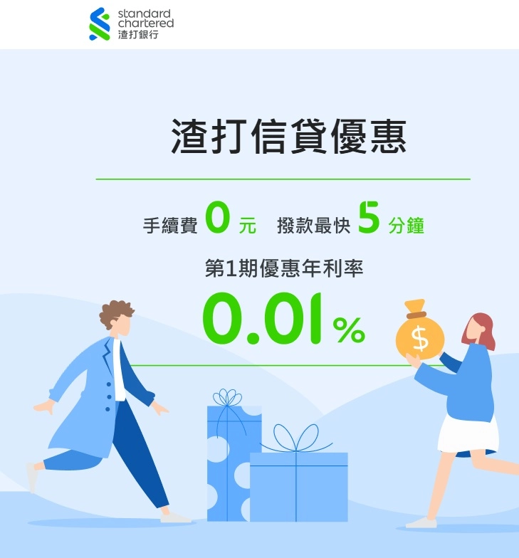 渣打銀行 小額信貸 免手續費