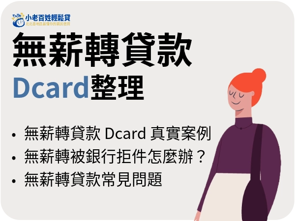 無薪轉貸款 Dcard 整理｜成功案例＋關鍵條件＋利率談判步驟