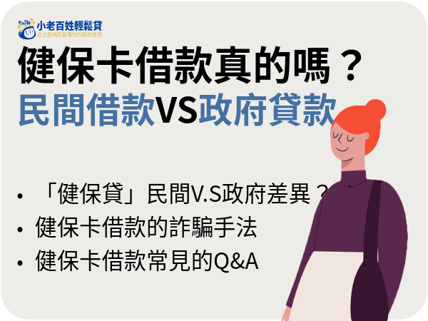 真的可以健保卡借款嗎