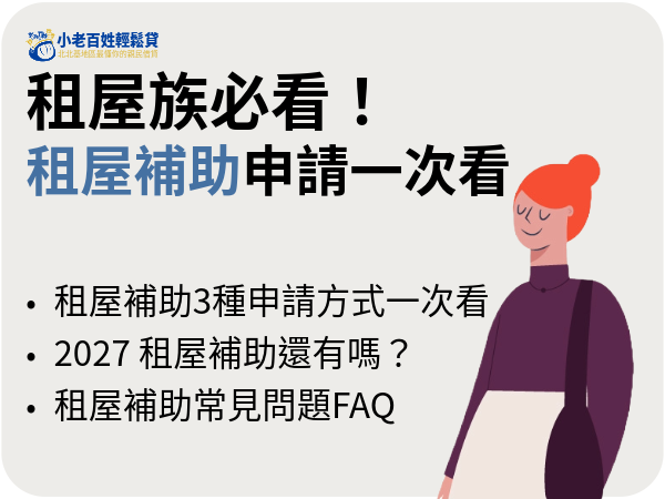 租屋補助2026還有嗎？年底申請期限、資格金額與2027最新進度