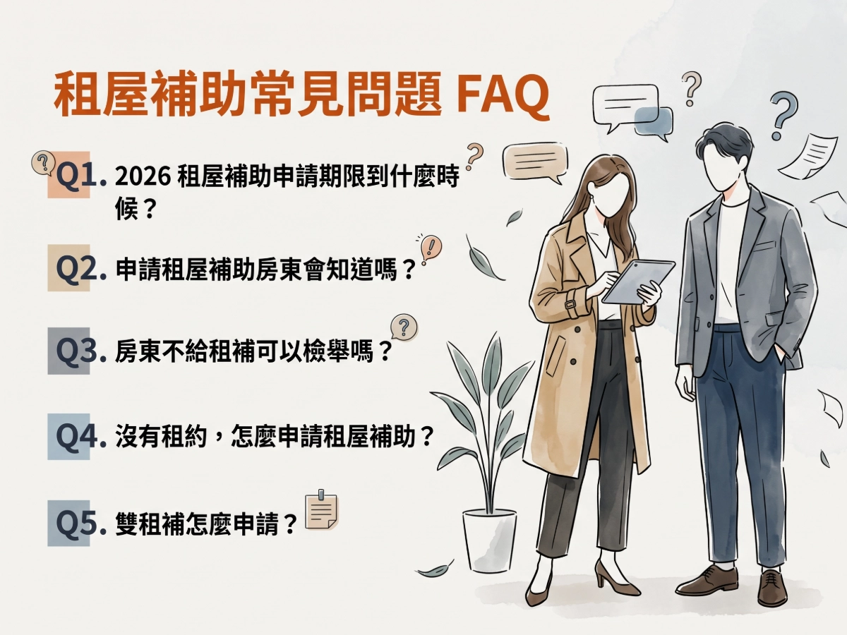 租屋補助常見問題FAQ
