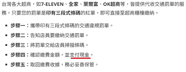 到各大便利商店繳罰單,急需支付現金