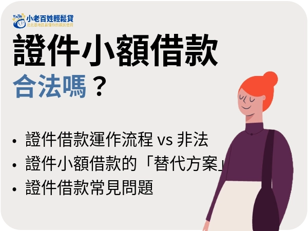 證件小額借款合法嗎