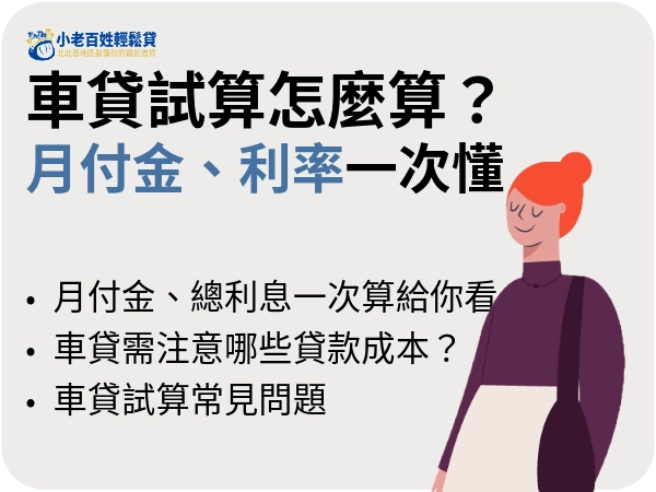 車貸試算怎麼算