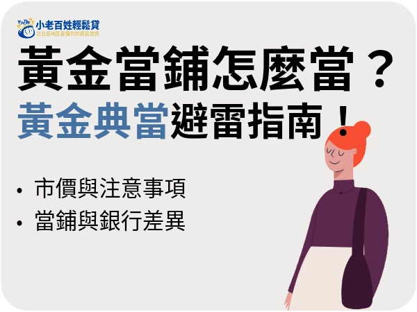 黃金當鋪怎麼當？流程、利息、風險事項，黃金典當避雷指南