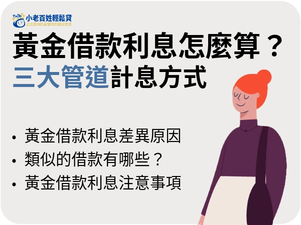 黃金借款利息怎麼算？三大常見管道計息方式一看就懂！讓黃金變現金！