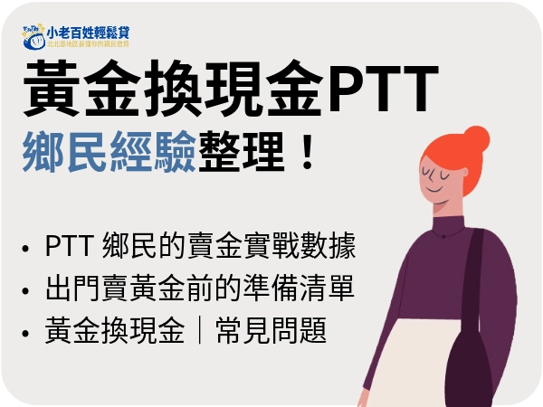 黃金換現金PTT 鄉民經驗整理！黃金都怎麼被扣重？