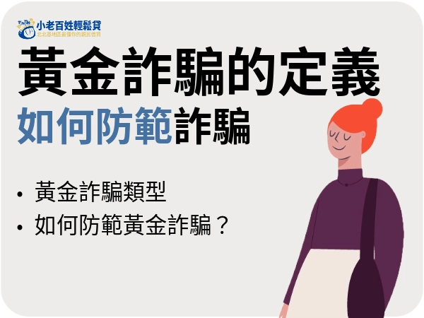 黃金詐騙自古以來沒有停過，戳破實體黃金到虛擬黃金交易風險