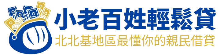 小老百姓輕鬆貸LOGO