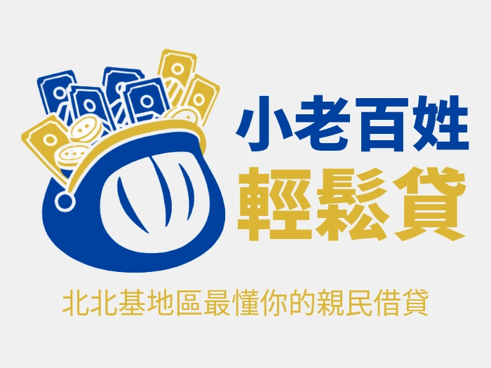 小老百姓輕鬆貸logo